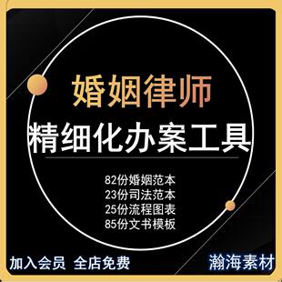 婚姻律师离婚律师全套资料离婚协议书打官司流程图模板范本