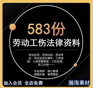 劳动合同劳动纠纷工伤保险法律资料电子资料