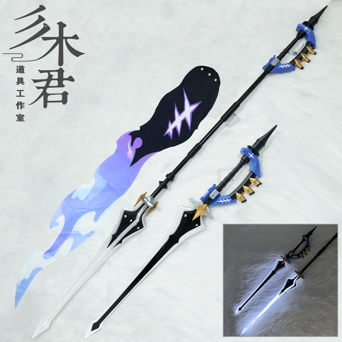 挽昼cosplay道具武器长矛刀剑旗图片