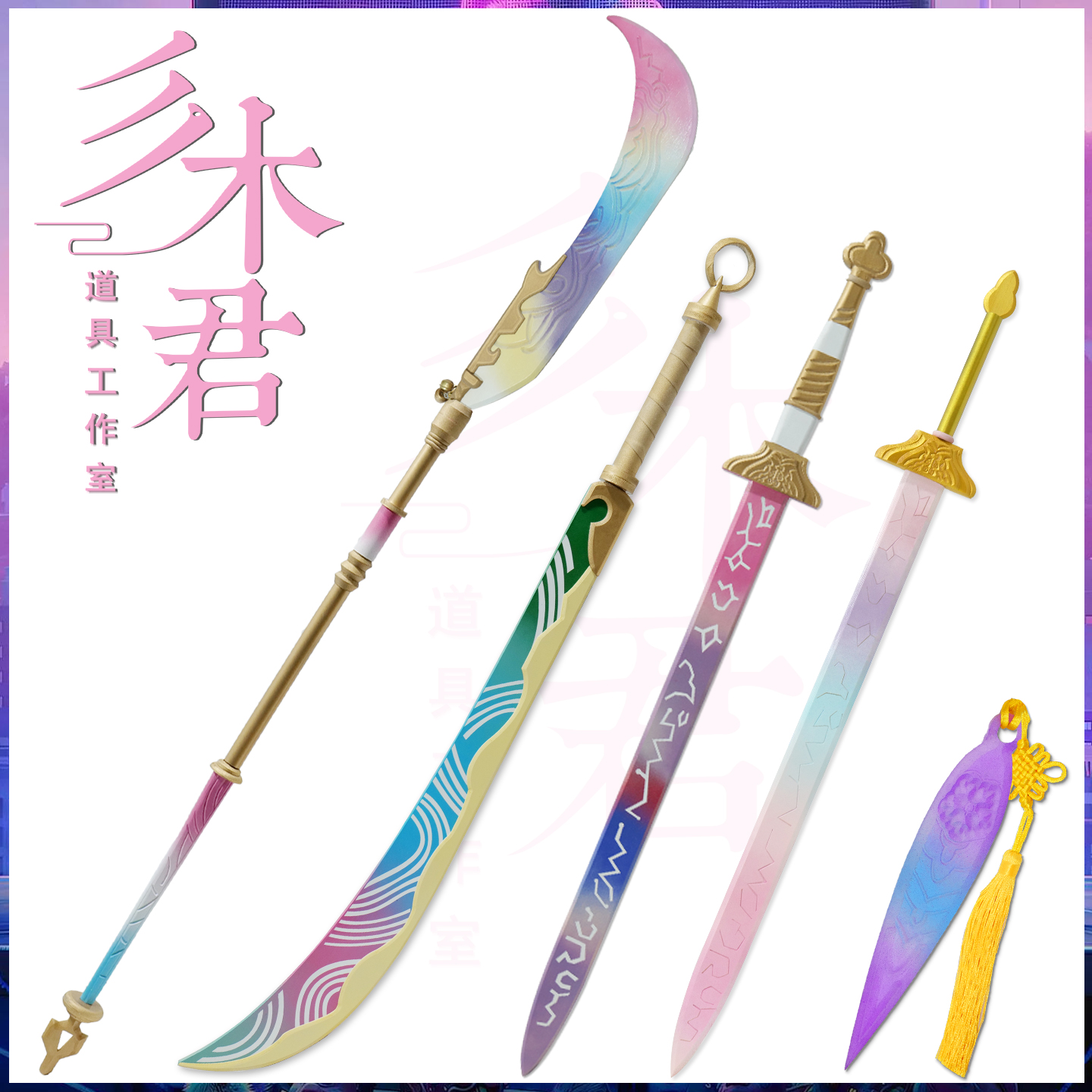 鲁米米拉cosplay道具武器刀剑镖