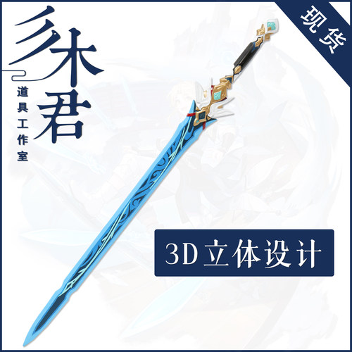 星穹铁道彦卿cosplay道具武器剑