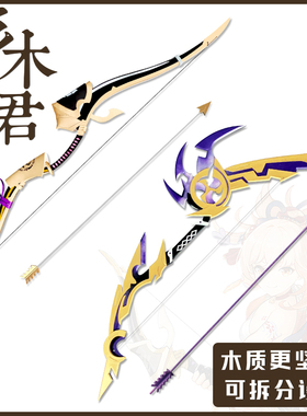 三木君 原神 宵宫cos道具服 武器 飞雷之弦振 破魔之弓 不可发射