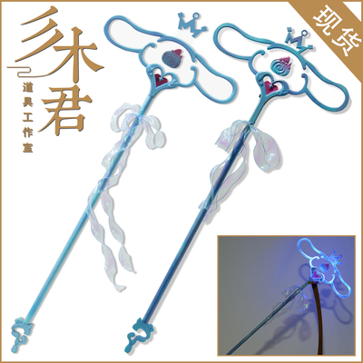 瑶大耳狗之梦cosplay道具武器