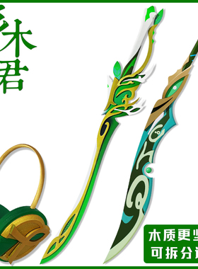 原神艾尔海森cos道具服 武器刀剑 裁叶萃光 单手剑 定制耳机耳饰