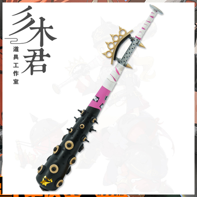 露西cosplay道具武器棒球棒狼牙