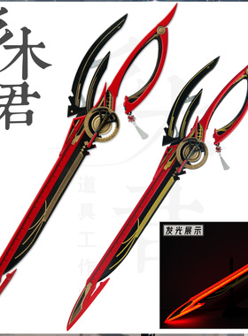 可发光 三木君 鸣潮 千咲cosplay道具服 武器大剪刀 可拆分 木质