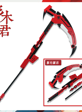 三木君 RWBY Ruby Rose 新月玫瑰cos道具服 武器镰刀cosplay