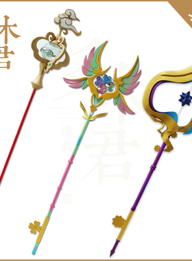 可发光 王者 瑶cos道具服 荣耀 时之祈愿 愿镜 法杖武器 遇见神鹿