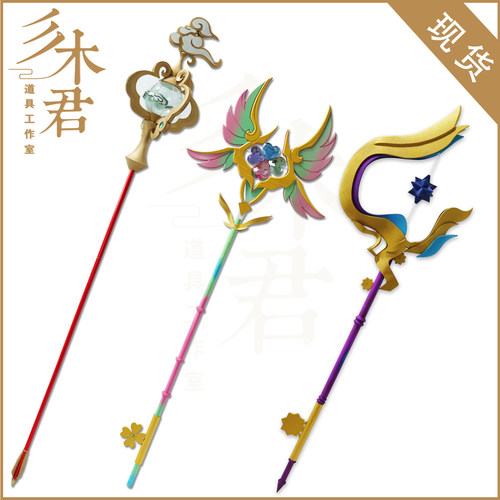 瑶时之祈愿cosplay道具法杖武器