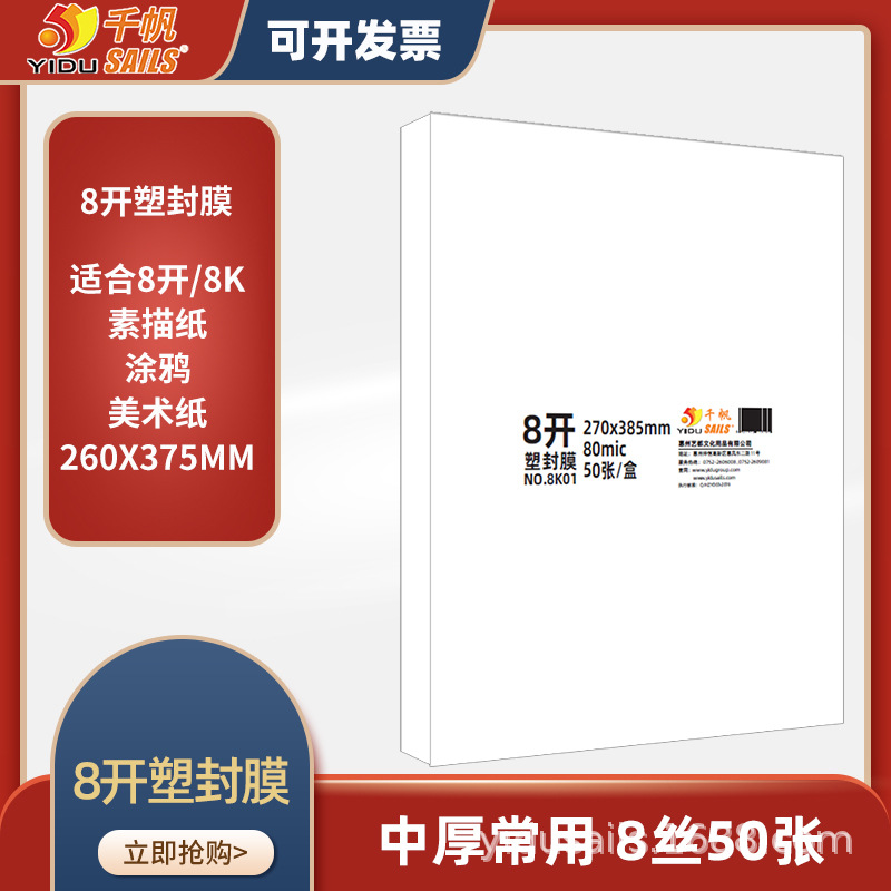 千帆塑封膜8开8丝画画素描过胶膜过塑纸塑封纸画像过塑膜8k