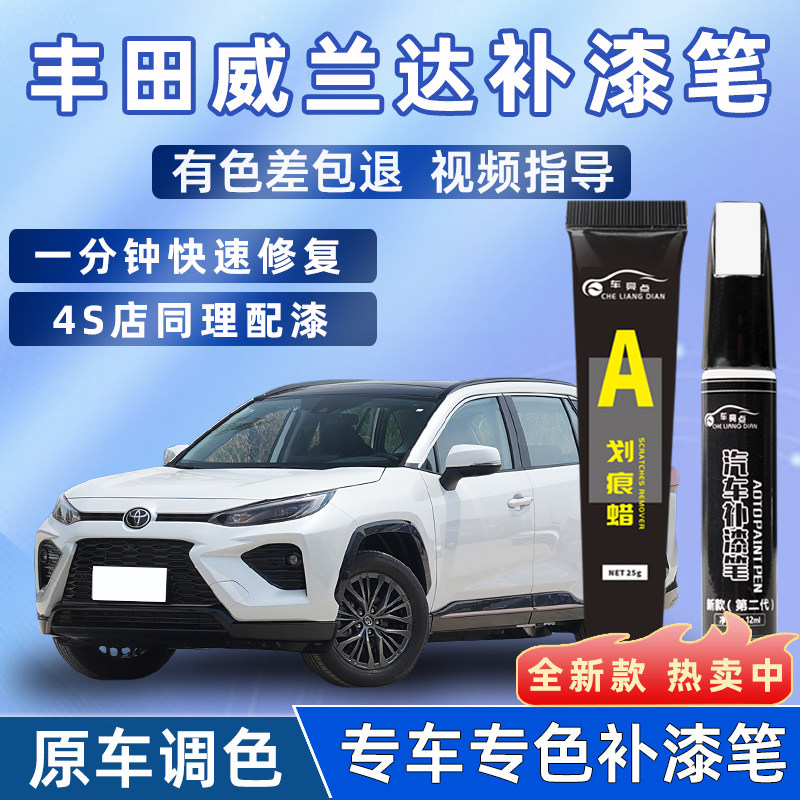 丰田威兰达补漆笔珍珠白黑色汽车用品配件大全划痕修复神器点漆笔