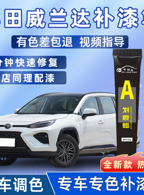 丰田威兰达补漆笔珍珠白黑色汽车用品配件大全划痕修复神器点漆笔