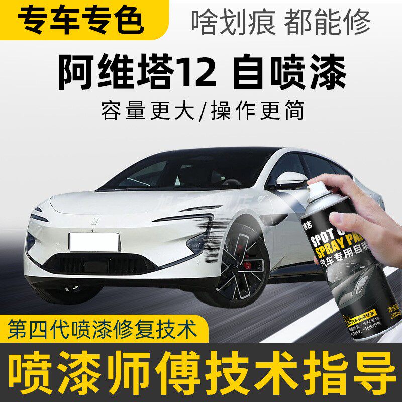 适用阿维塔12自喷漆补漆笔黑色曜黑曜灰墨灰紫色白色车漆划痕修复