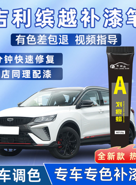 吉利缤越补漆笔自信白黑红灰色汽车用品大全改装配件划痕修复神器