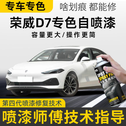 荣威D7补漆笔亮白色刀锋银灰色汽车补漆神器去划痕修复专用自喷漆