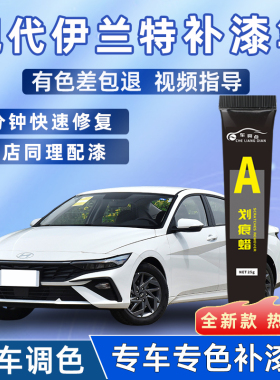 现代第七代伊兰特补漆笔划痕补伊兰特车漆修复点漆笔极地白色改装
