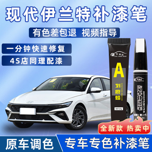 现代第七代伊兰特补漆笔划痕补伊兰特车漆修复点漆笔极地白色改装