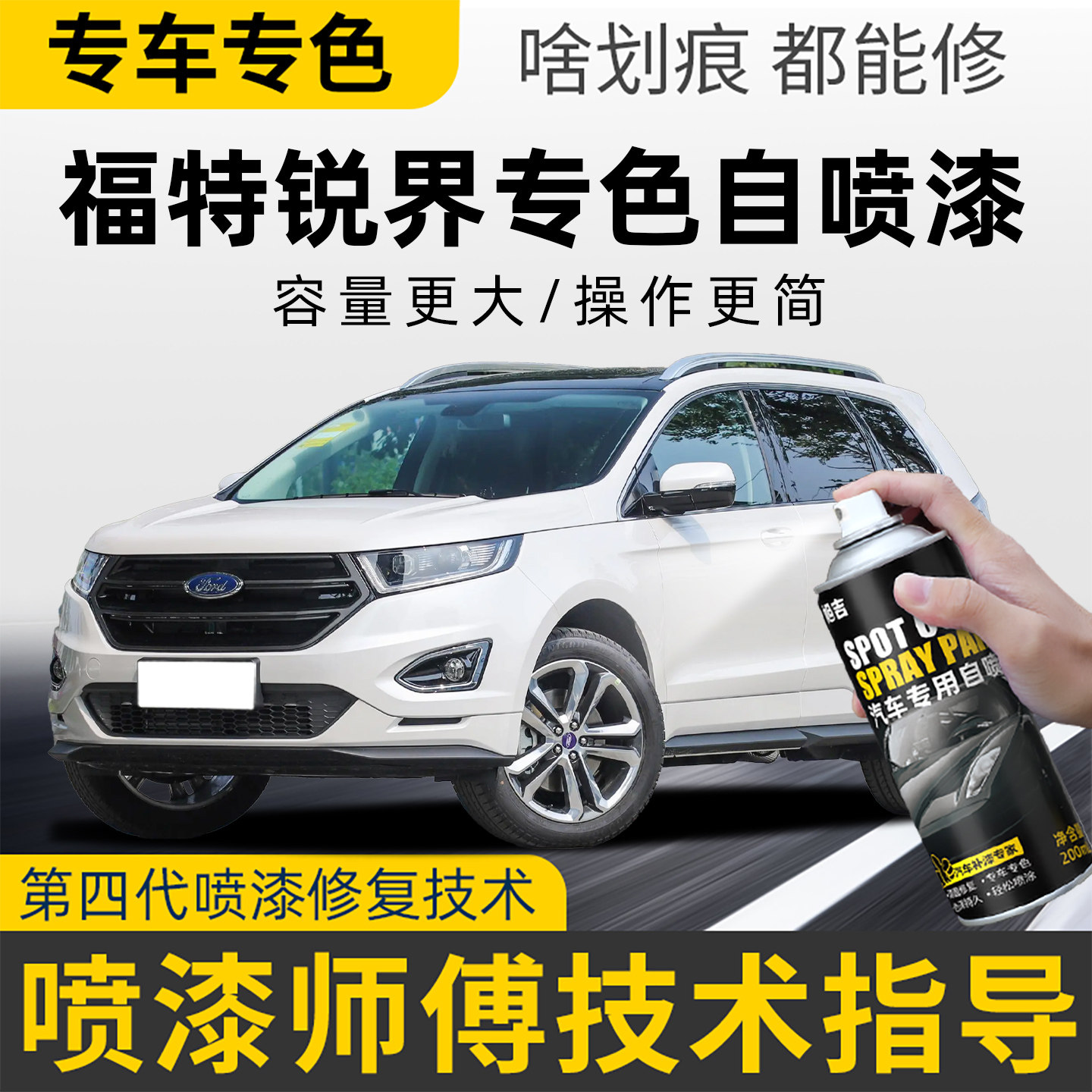 适用福特锐界plus自喷漆锐界L车漆划痕修复白色墨玉蓝黑色补漆笔