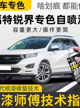 适用福特锐界plus自喷漆锐界L车漆划痕修复白色墨玉蓝黑色补漆笔
