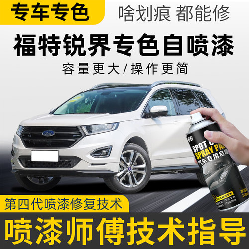 适用福特锐界plus自喷漆锐界L车漆划痕修复白色墨玉蓝黑色补漆笔