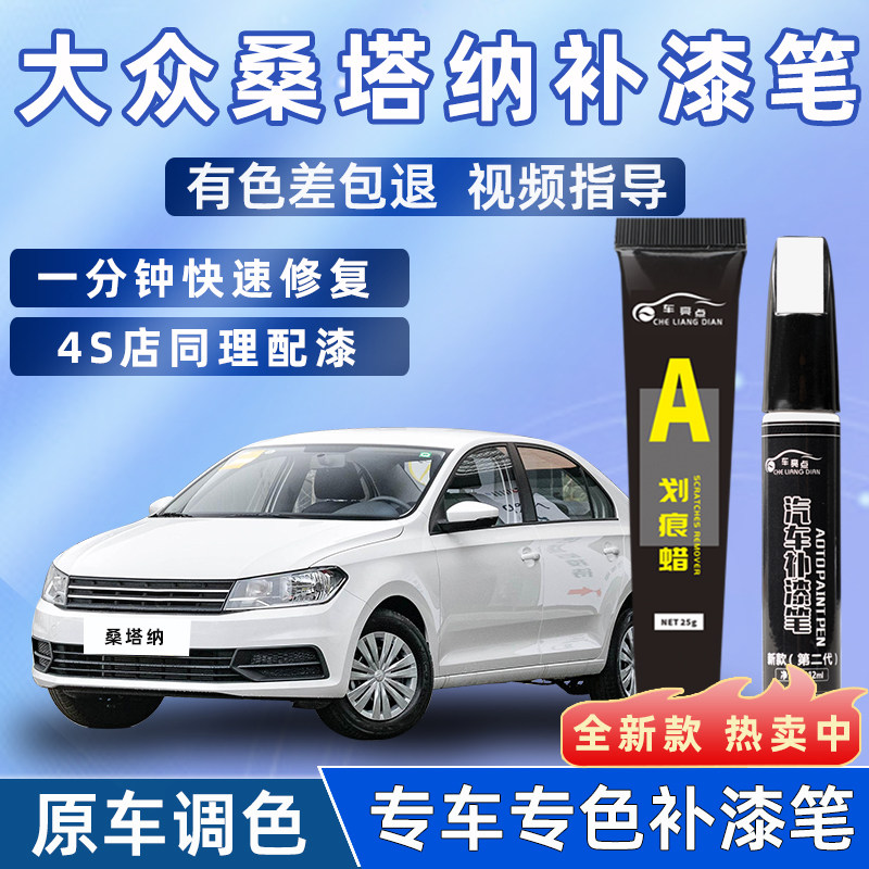 【4S店推荐】桑塔纳适用补漆笔