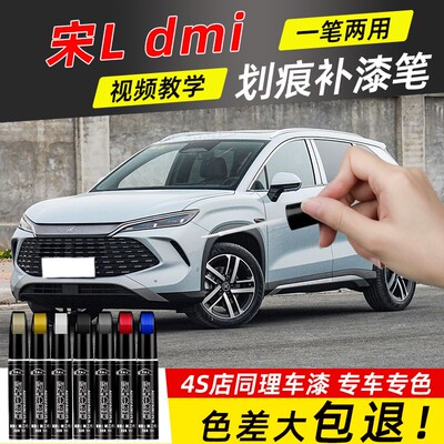 比亚迪宋LDMi补漆笔L茶晶灰润玉白汽车专用原补车漆划痕修复用品