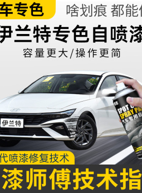 现代伊兰特自喷漆极地白灰色专用伊兰特汽车漆修复补漆笔幻影黑色