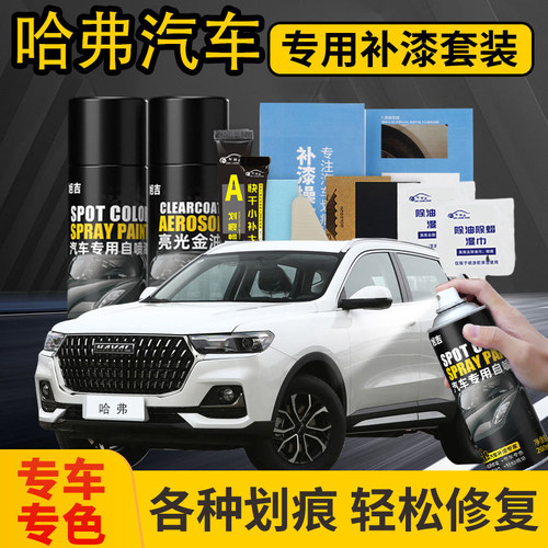 【4S店推荐】哈弗专用补漆自喷漆