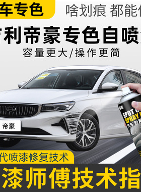 吉利帝豪自喷漆gs云母红gl冰晶白色车漆划痕修复神器琥珀金补漆笔