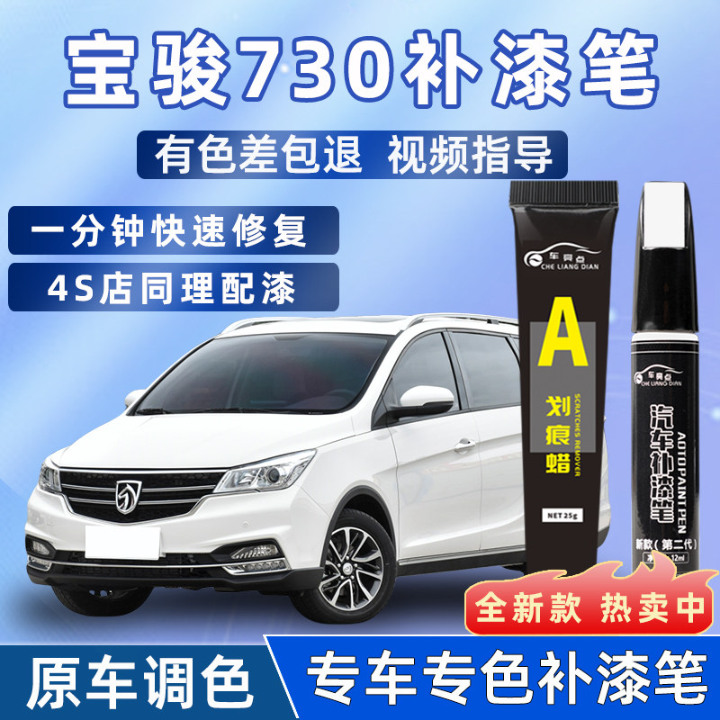 宝骏730补漆笔糖果白大地棕专用汽车用品大全专车划痕修复神器