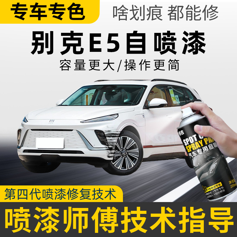 别克E5汽车自喷漆白色冬桦白旷陨灰车漆刮痕划痕修复手喷漆自喷漆