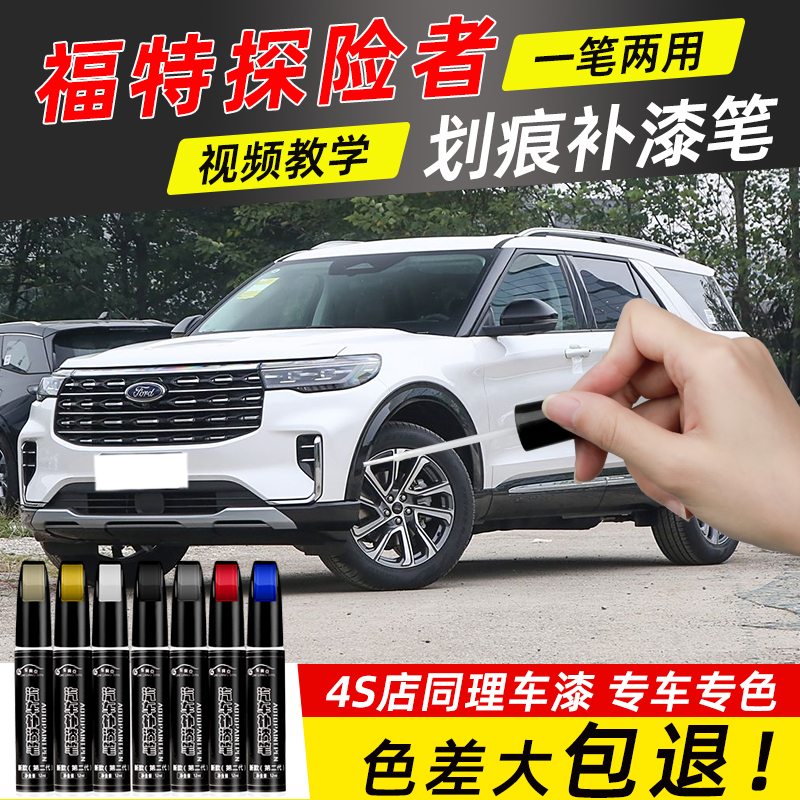 适用于福特探险者补漆笔塞舌尔黑白色蓝色探险者汽车用品车漆修复