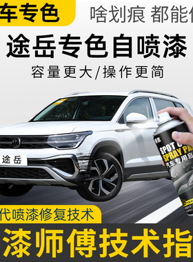 大众途岳补漆笔碳晶灰自喷漆雅致白色车漆划痕修复水墨灰湖光蓝色