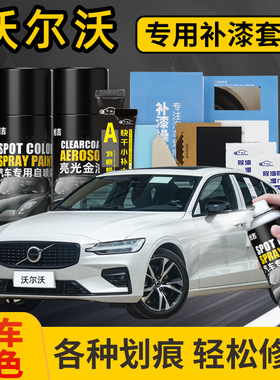 适用沃尔沃xc60自喷漆白色车漆划痕修复神器晨光银灰珍珠白补漆笔