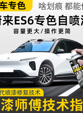 蔚来ES6补漆笔云白色星灰色同温层蓝色汽车去划痕修复神器自喷漆