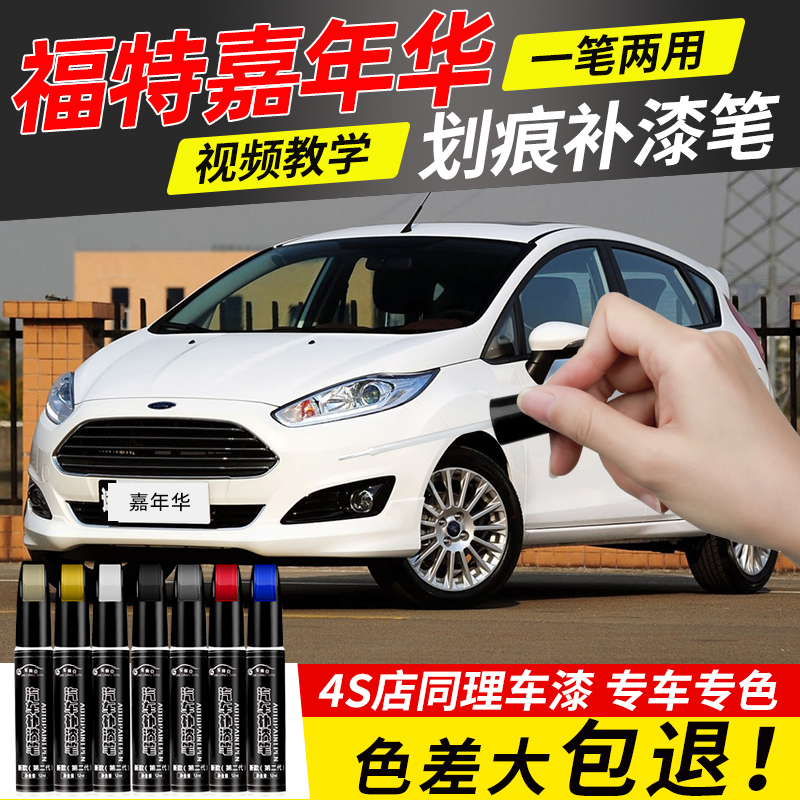 福特嘉年华补漆笔魔力红电光紫迷情白色车漆划痕修复阳光粽点漆笔