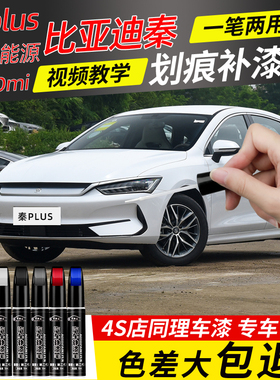适用比亚迪秦plus补漆笔时光灰雪域白色秦dmi ev汽车漆去划痕修复