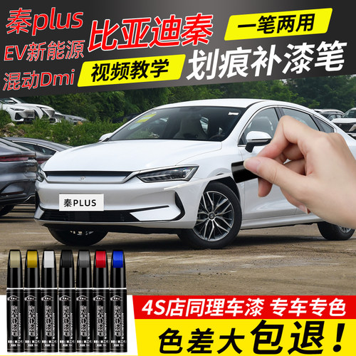 【4s店推荐】秦plus专色补漆笔