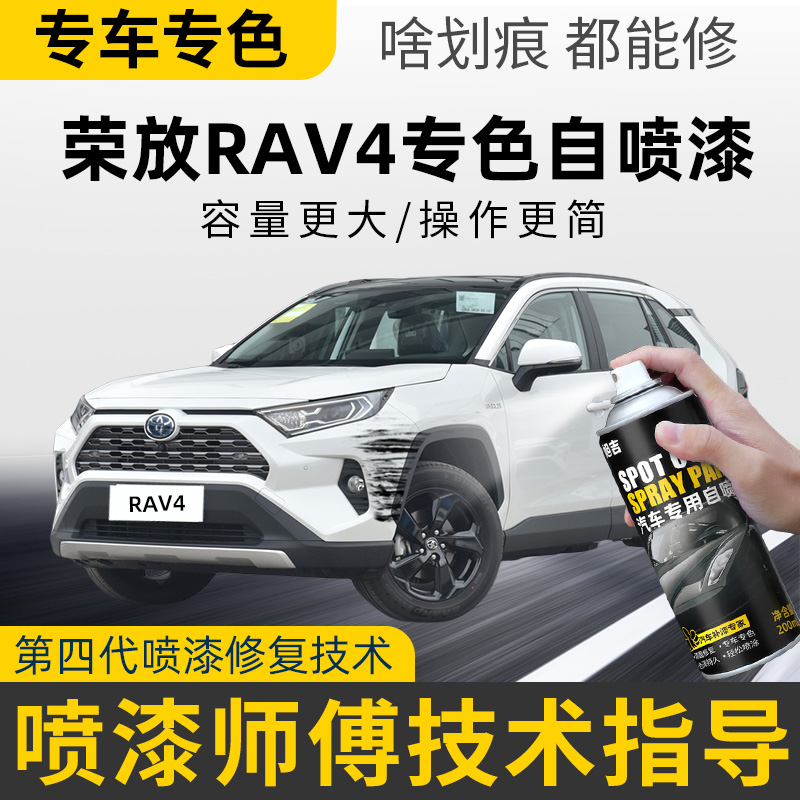 丰田荣放自喷漆铂金珍珠白色专业RAV4汽车用品大全车漆修复补漆笔