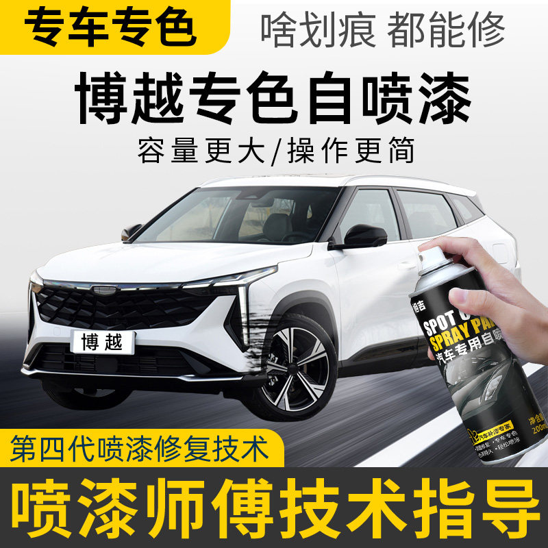 适用于吉利博越pro补漆笔汉玉白色自喷漆汽车漆修复钛晶灰墨玉黑