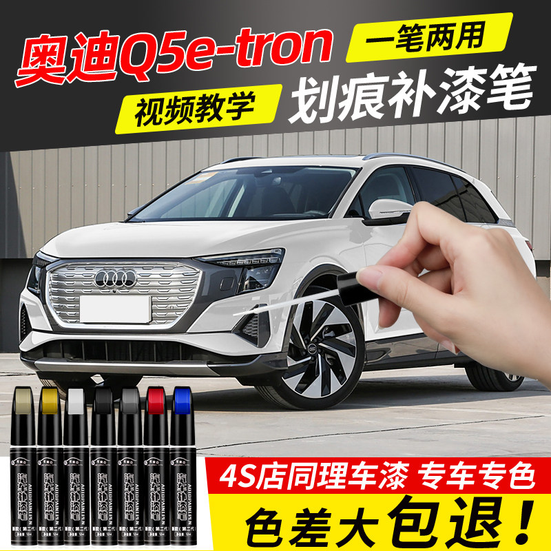 适用上汽奥迪Q5etron补漆笔汽车自喷漆花木蓝李白色蓝色车漆修复