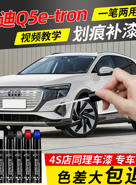 适用上汽奥迪Q5etron补漆笔汽车自喷漆花木蓝李白色蓝色车漆修复