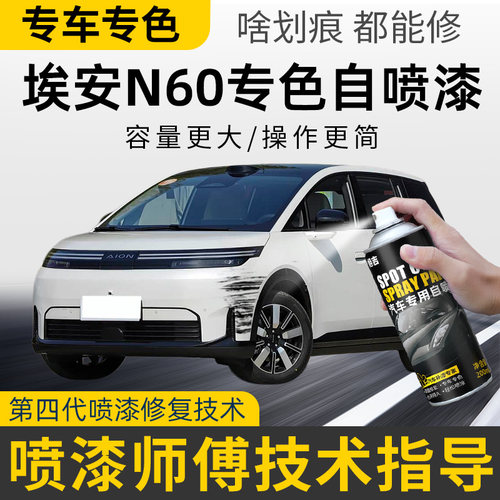 广汽埃安N60自喷漆补漆笔汽车原补车漆划痕去痕修复神器点漆用品