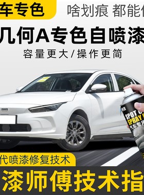 适用吉利几何A自喷漆纯粹白色静谧银专用几何Apro车漆修复补漆笔