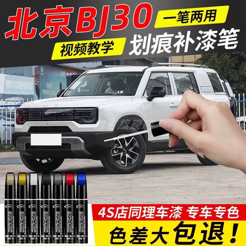 北京BJ30补漆笔社会银瑞思白pro汽车用品专车漆划痕修复神器改装