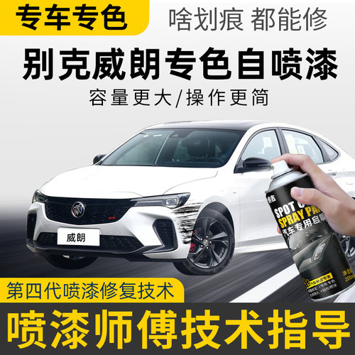 【4S店推荐】威朗专用补漆自喷漆