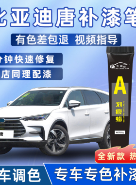 比亚迪唐ev补漆笔雪域白色山脉灰唐dm新能源改装汽车用品车漆修复