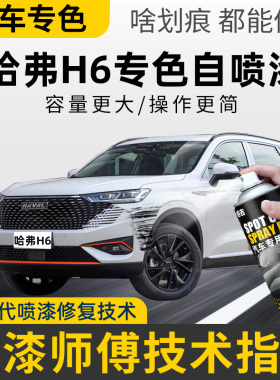 哈弗H6专用自喷漆补漆笔汉密尔顿简约白色哈佛汽车黑车漆划痕修复