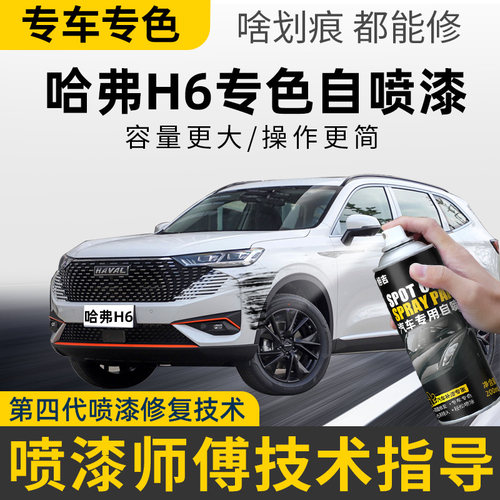 【4S店推荐】哈弗H6专用自喷漆