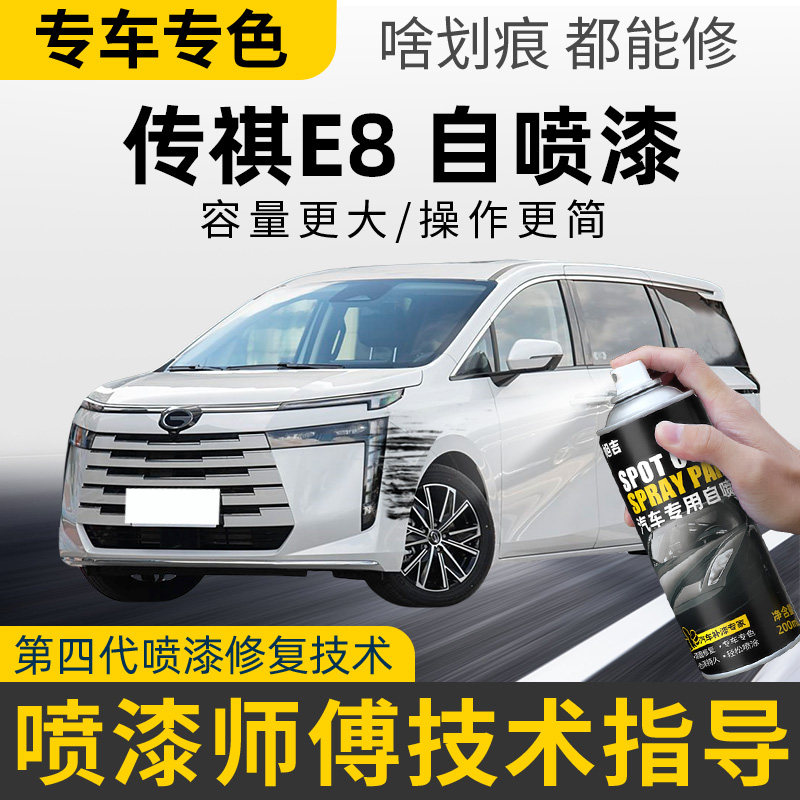 广汽传祺e8补漆笔珍珠白自喷漆刃影白典雅黑锦衣紫孔雀蓝白色车漆